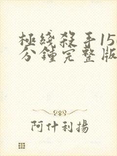 极线杀手150分钟完整版