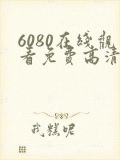6080在线观看免费高清电视剧