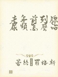 老年前列腺增生尿频怎么治疗