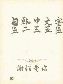 日韩中文字幕一区二三五区在线观看