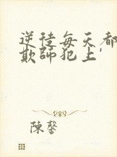 逆徒每天都想着欺师犯上'