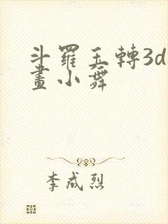 斗罗玉转3d漫画小舞