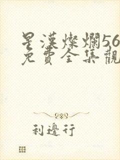星汉灿烂56集免费全集观看