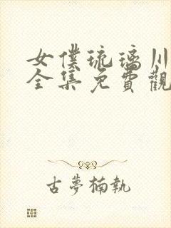 女仆琉璃川漫画全集免费观看封面