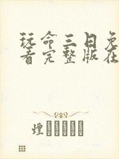 玩命三日免费观看完整版在线观看