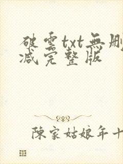 破云txt无删减完整版