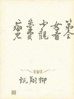 痴梦少女第一季免费观看全集动漫