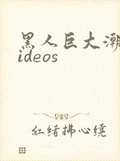 黑人巨大潮喷videos封面