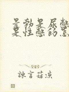 晨勃是尿憋的还是性憋的怎么判断