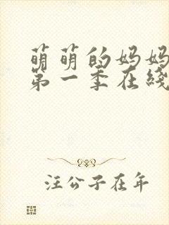 萌萌的妈妈动漫第一季在线观看免费