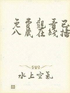 免费观看已满十八岁在线播放电视剧