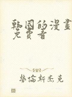 韩国的漫画大全免费看封面