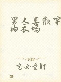 男人喜欢穿情趣内衣吗