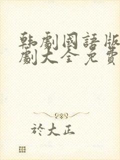 韩剧国语版电视剧大全免费观看