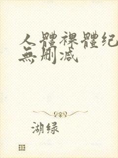 人体裸体纪录片无删减