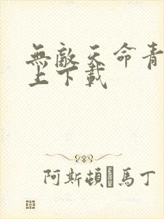 无敌天命青鸾峰上下载