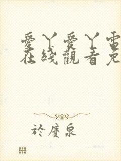 爱丫爱丫电视剧在线观看免费播放动封面