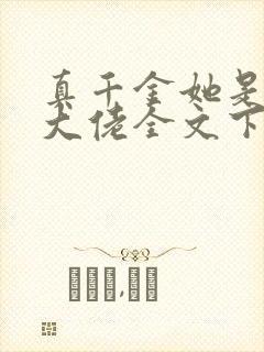 真千金她是全能大佬全文下载