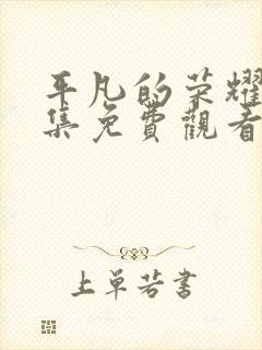 平凡的荣耀40集免费观看全集高清