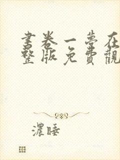 书卷一梦在线完整版免费观看电视剧