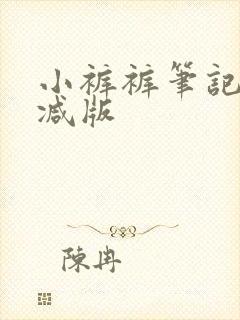 小裤裤笔记无删减版
