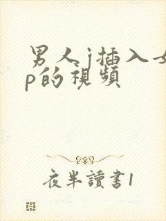 男人j插入女人p的视频