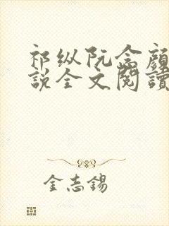 祁纵阮念颜汐小说全文阅读