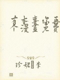 有本事你再凶一个漫画免费下拉式