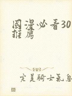 国漫必看30部推荐