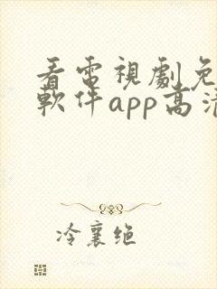 看电视剧免费的软件app高清