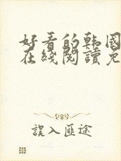 好看的韩国漫画在线阅读免费下拉式