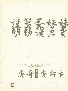 让笨蛋妹妹变聪明动漫免费观看全集封面