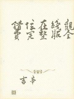 错位在线观看免费完整版全集