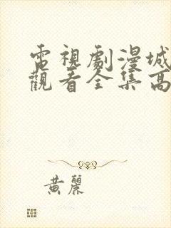 电视剧漫城免费观看全集高清