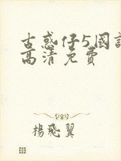 古惑仔5国语版高清免费