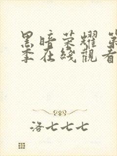 黑暗荣耀 第二季在线观看