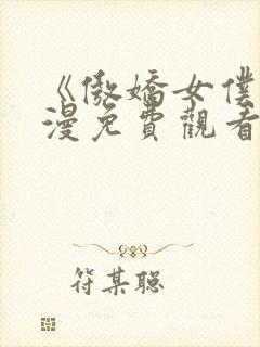 《傲娇女仆》动漫免费观看