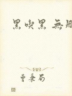黑吃黑 无删减