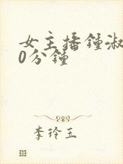 女主播钟淑720分钟