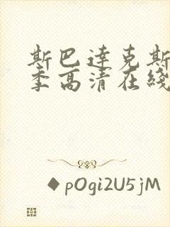 斯巴达克斯第五季高清在线观看完整版