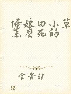 俺娘田小草来顺怎么死的