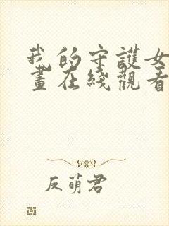 我的守护女友漫画在线观看下拉式