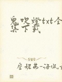 鬼吹灯txt全集下载