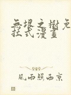 无垠之树免费下拉式漫画