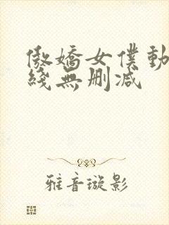 傲娇女仆动漫在线无删减