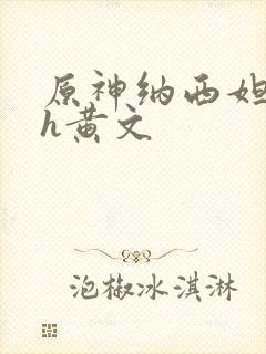 原神纳西妲同人h黄文封面