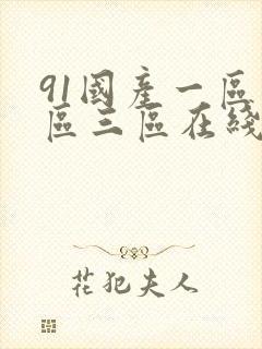 91国产一区二区三区在线封面