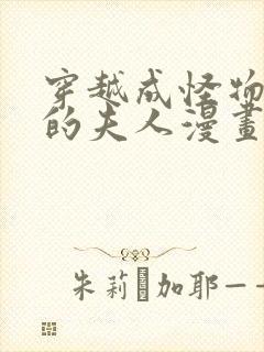 穿越成怪物太子的夫人漫画完整版