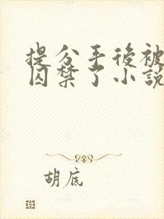 提分手后被男友囚禁了小说