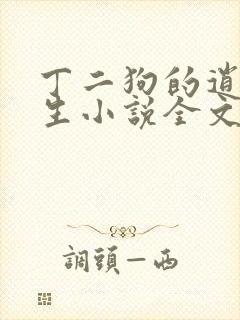 丁二狗的逍遥人生小说全文无删减在哪里看